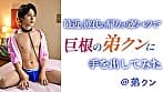 最近彼氏の帰りが遅いので巨根の弟クンに手を出してみた