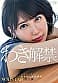 夏目響 AV卒業記念SP総集編！中出しから新作までの人気作品を集めた25作品25SEX10時間完全版！