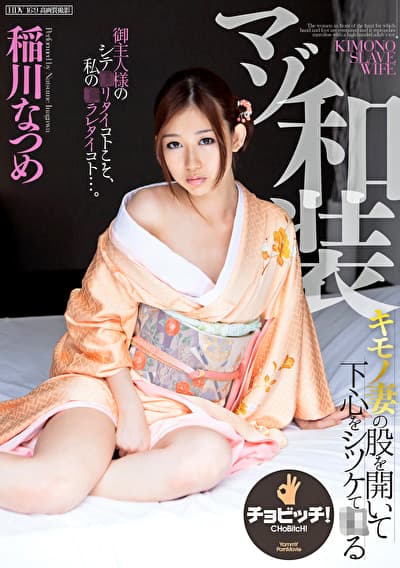 マゾ和装 稲川なつめ