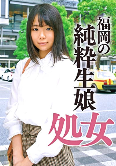 18年間処女だった貧乳生娘卒業ドキュメント