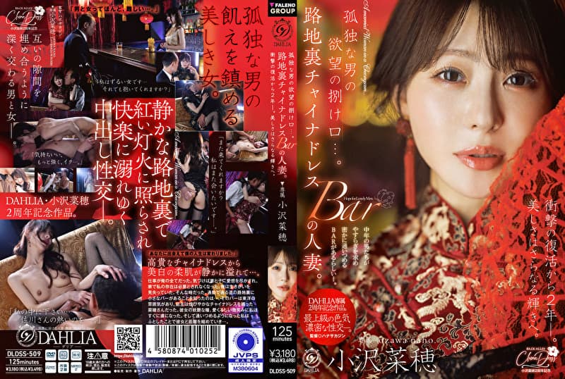 孤独な男の欲望の捌け口･･･。路地裏チャイナドレスBARの人妻。衝撃の復活から2年ー。美しさはさらなる輝きへ。 小沢菜穂