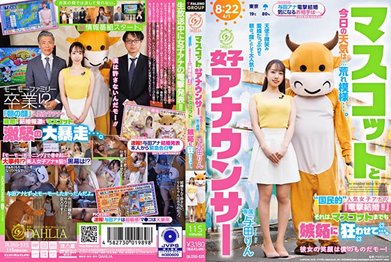 マスコットと女子アナウンサー今日の天気は荒れ模様･･･。“国民的”人気女子アナの『電撃結婚！！』それは、マスコットまでも嫉妬に狂わせて･･･。 与田りん