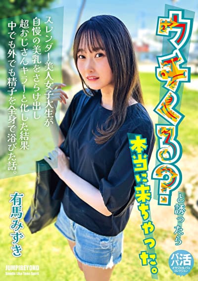 ウチくる？と誘ったら本当に来ちゃった。 有馬みずき