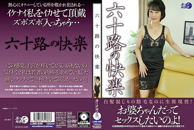 六十路の快楽