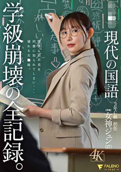 県立●校 現代の国語 3年C組 担任 女神ジュン（27） 学級崩壊の全記録。