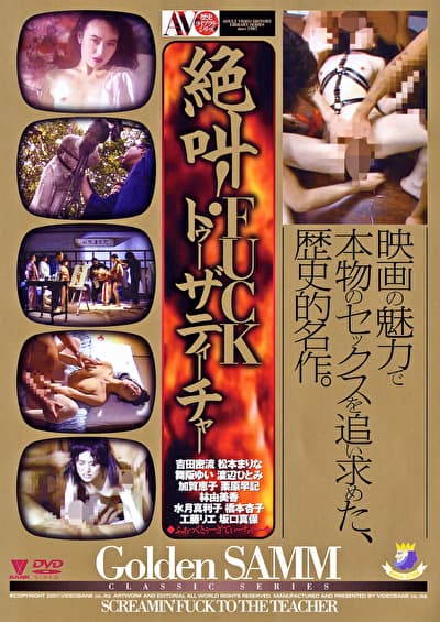 絶叫！FUCKトゥーザティーチャー