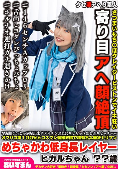 早漏粗チンじゃ満足出来ずデカチンおねだりしちゃいほしがりビッチwwオフパコ率100%とコスプレ個撮界隈で超有名な最狂ヤリマンめちゃかわ低身長レイヤー ヒカルちゃん ？？歳
