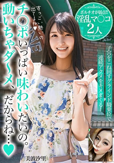 チ○ポいっぱい味わいたいの。動いちゃダ～メ、だからね･･･【ポルチオが弱点！！淫乱マ○コ2人】