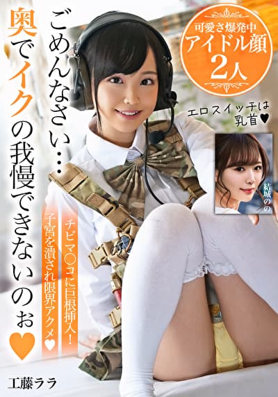 ごめんなさい･･･奥でイクの我慢できないのぉ【可愛さ爆発中アイドル顔2人】