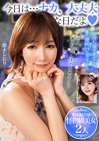 今日は･･･ナカ、大丈夫な日だよ【顔面偏差値 怪物級美女2人】