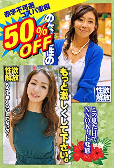 50%OFF 赤字不可避 コスパ重視 熟女好きにおすすめ この見た目でNNOK！ド変態