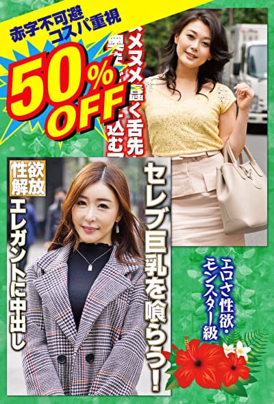 50%OFF 赤字不可避 コスパ重視 熟女好きにおすすめ エロさ性欲・モンスター級