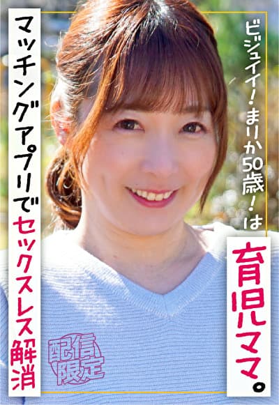 ビジュイイ！まりか50歳！は育児ママ。マッチングアプリでセックスレス解消。