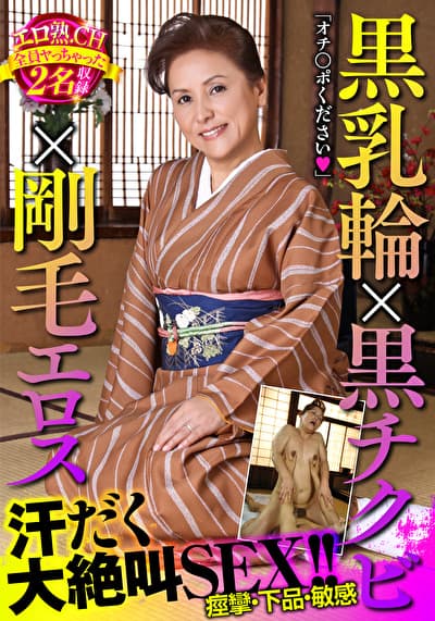 黒乳輪x黒チクビx剛毛エロス 汗だく大絶叫SEX！！エロ熟.CH全員ヤっちゃった2名収録