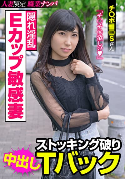 隠れ淫乱Eカップ敏感妻 ストッキング破りTバック チ〇ポ奴〇Sさん