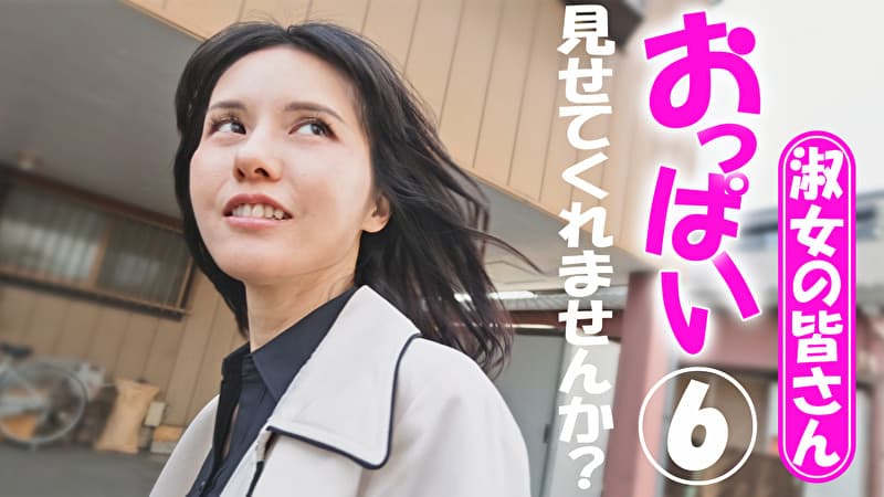 淑女の皆さん！おっぱい見せてくれませんか？ 6