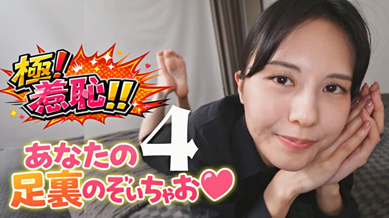 極！羞恥！！あなたの足裏のぞいちゃお 4