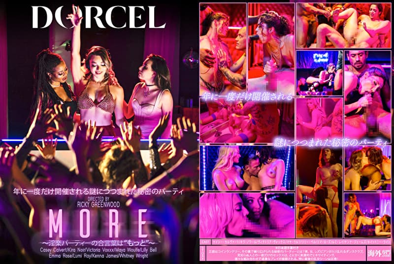 【Marc Dorcel】MORE～淫楽パーティーの合言葉は“もっと”～