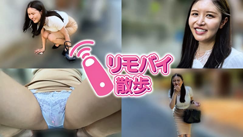 若林ゆりなちゃんとリモバイ散歩！街中で絶頂恥辱プレイ！