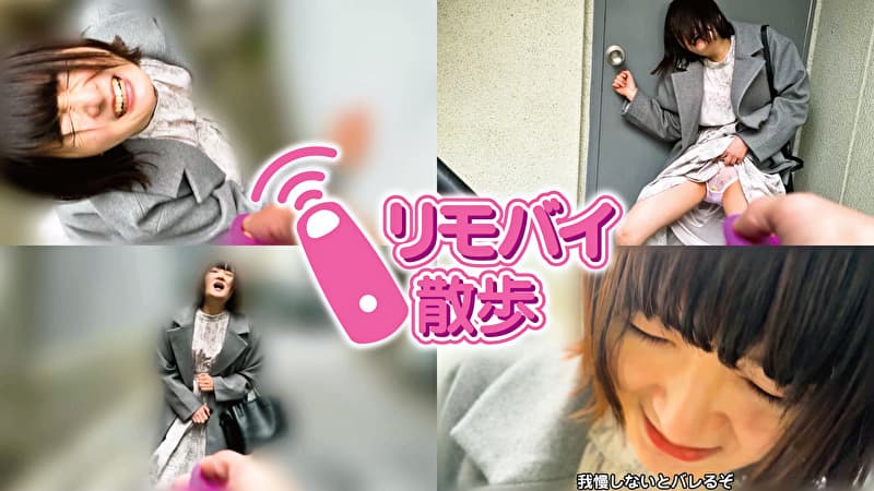 當間みこちゃんとリモバイ散歩！街中で絶頂恥辱プレイ！