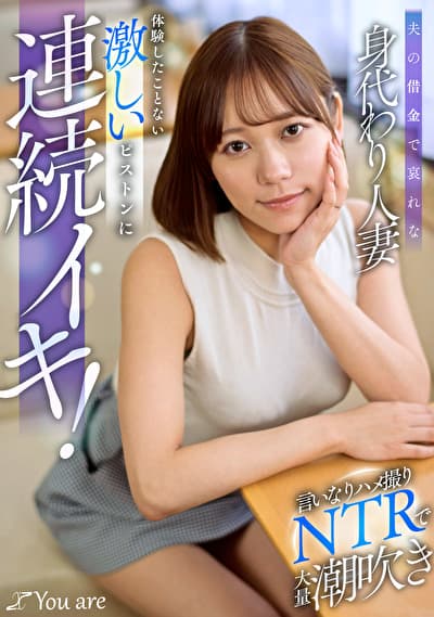 夫の借金で哀れな身代わり人妻！言いなりハメ撮りNTRで大量潮吹き、体験したことない激しいピストンに連続イキ！