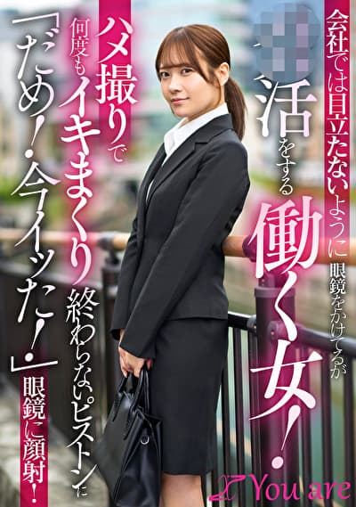 会社では目立たないように眼鏡をかけてるがパパ活をする働く女！ハメ撮りで何度もイキまくり終わらないピストンに「だめ！今イッた！」眼鏡に顔射！