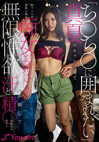 「ち〇ち〇に囲まれたい」真夏のキャンプ場で年下二人を貪欲に喰らう痴女お姉さん！無限性欲淫乱串刺しで汗と精〇が混ざり合う！