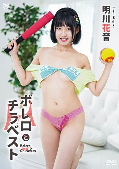 ボレロとチラベスト 明川花音