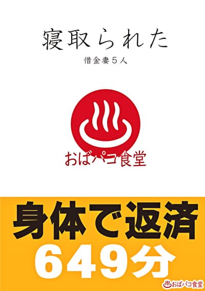 寝取られた借金妻5人 身体で返済649分