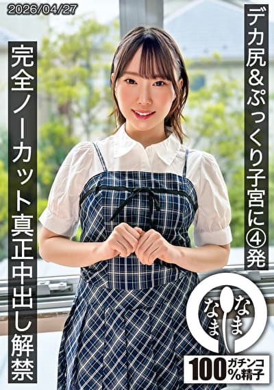 デカ尻＆ぷっくり子宮に4発 完全ノーカット真正中出し解禁 野宮あん