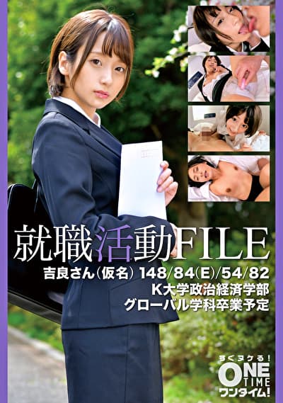 就職活動FILE 吉良さん（仮名）
