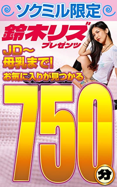 ソクミル限定 鈴木リズプレゼンツ JD～母乳まで！お気に入りが見つかる750分！