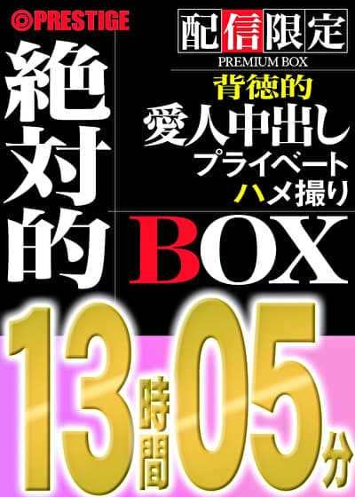 【配信限定】絶対的BOX 愛人・中出し・濃密・背徳的・6名収録・13時間05分
