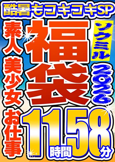 【ソクミル福袋 酷暑もコキコキSP】素人 美少女 お仕事 6人収録 11時間58分 ※8／31（月）朝10時まで