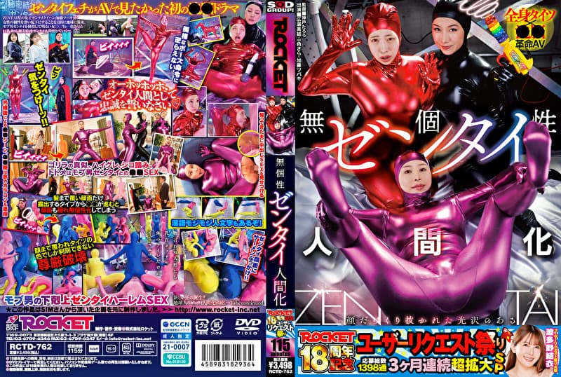 ROCKET18周年記念ユーザーリクエスト祭り 無個性ゼンタイ人間化