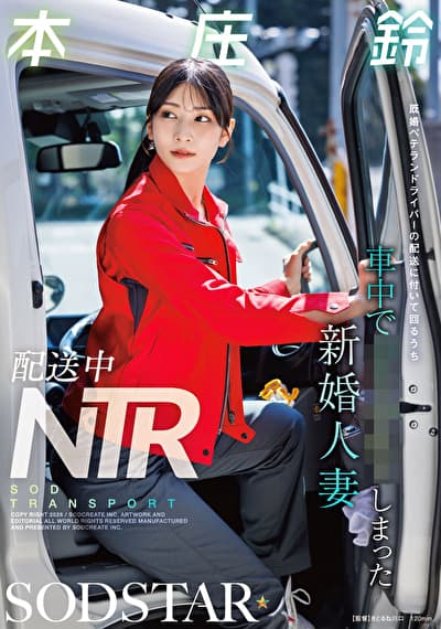 配送中NTR 既婚ベテランドライバーの配送に付いて回るうち車中でおそわれてしまった新婚人妻 本庄鈴