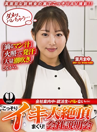 「滴るマン汁」「火照って発汗」「大量潮吹き」しながら、会社案内中に就活生にバレないように、こっそりイキまくり！大絶頂会社説明会 葉月まゆ編