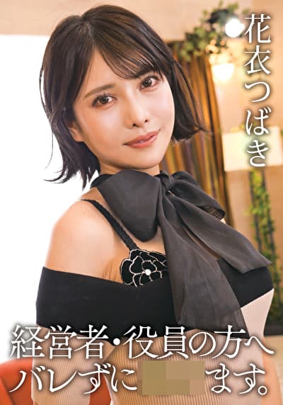 経営者・役員の方へ バレずに犯せます。 花衣つばき