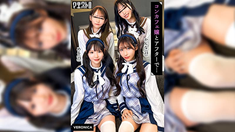 圧巻スタイルのコンカフェ嬢4人と乱交SEX！美貌、美乳、美脚、美尻、全てが揃った四天王たちとLet’s宅飲み！あまりのフェロモンに居ても立っても居られない男達はハチャメチャにヤリまくってしまうっ！【かんな／める／あきほ／めいさ】Verかんな＆める