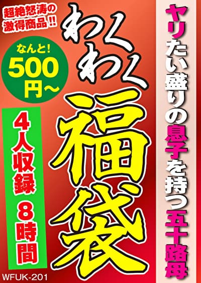 ヤリたい盛りの息子を持つ五十路母 4名8時間