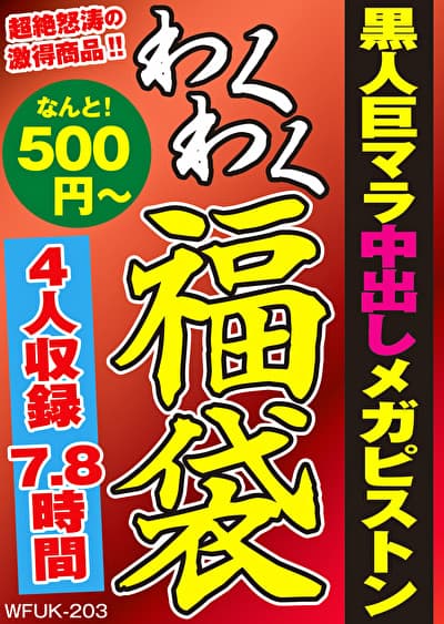 黒人巨マラ中出しメガピストン 4名7.8時間