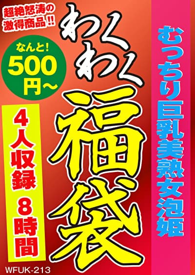 むっちり巨乳美熟女泡姫 4名8時間