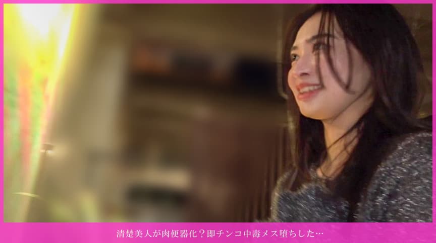 清楚美人が肉便器化？即チンコ中毒メス堕ちした…