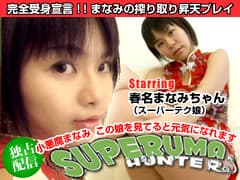 スペルマハンター 春名まなみ