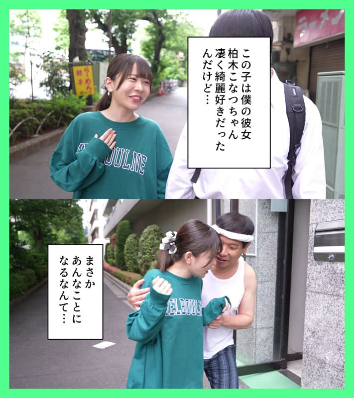 僕の彼女はボロボロに汚された 柏木こなつ