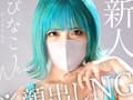 新人AV Debut「163センチ、52キロ」 ぴなこ