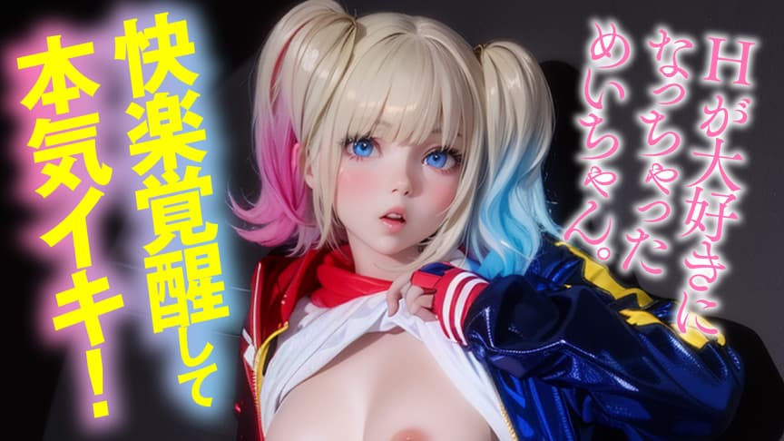 Erodroid杏仁めい第3弾 エロコスプレで連続イキ覚醒！