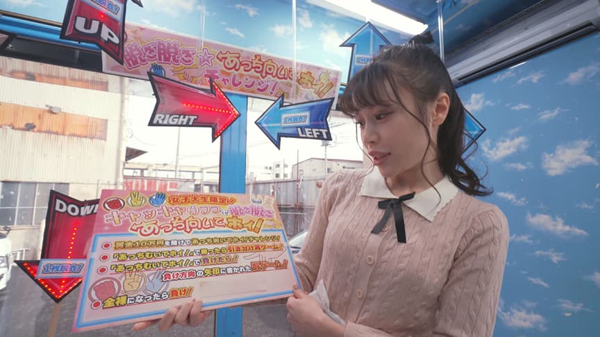 街行く素人娘が脱ぎ脱ぎあっち向いてホイ対決！りょうか