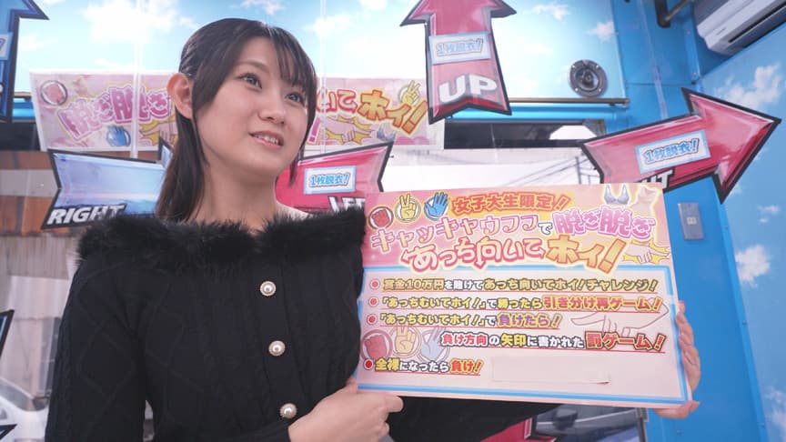 街行く素人娘が脱ぎ脱ぎあっち向いてホイ対決！あきか編