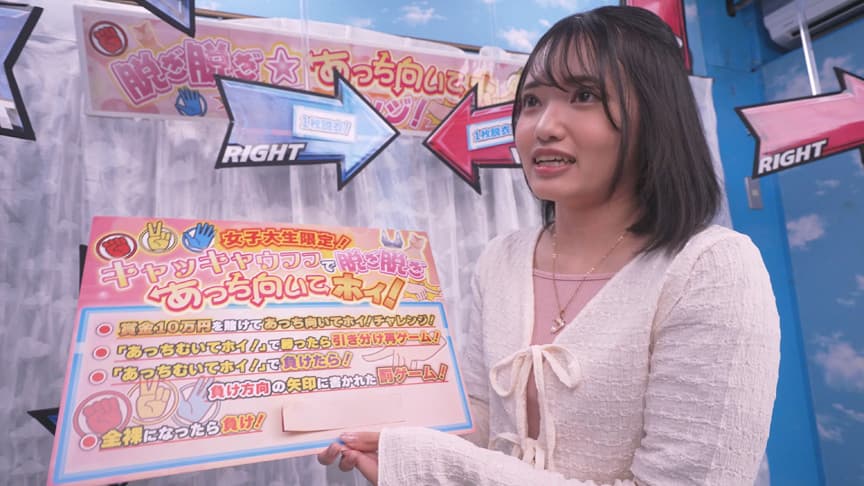 街行く素人娘が脱ぎ脱ぎあっち向いてホイ対決！めい編